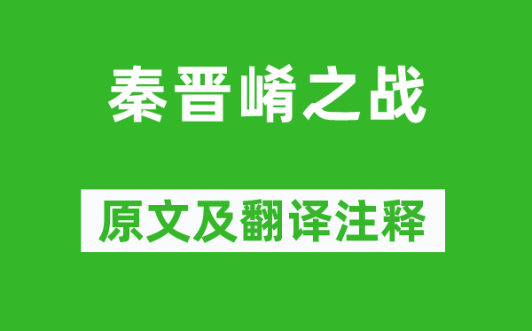 左丘明《秦晉崤之戰(zhàn)》原文及翻譯注釋,詩(shī)意解釋