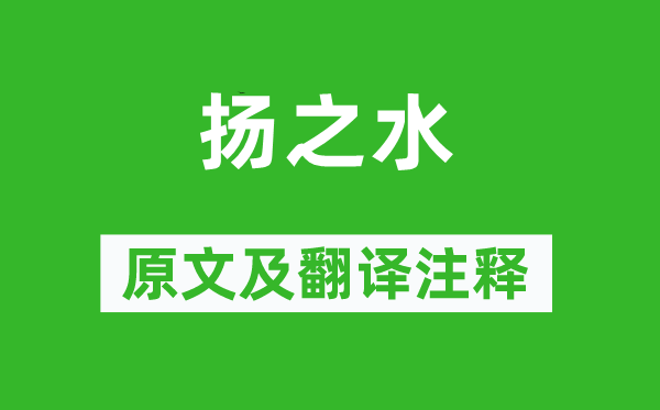 詩經·國風《揚之水》原文及翻譯注釋,詩意解釋
