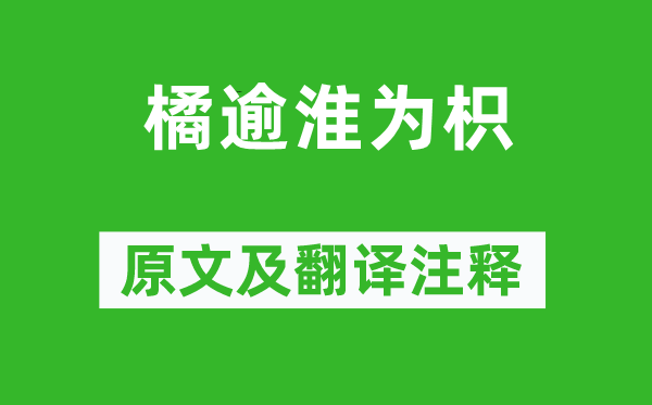 劉向《橘逾淮為枳》原文及翻譯注釋,詩意解釋