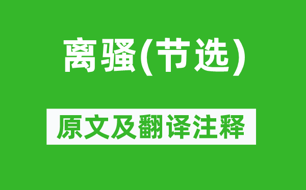 屈原《離騷(節(jié)選)》原文及翻譯注釋,詩(shī)意解釋