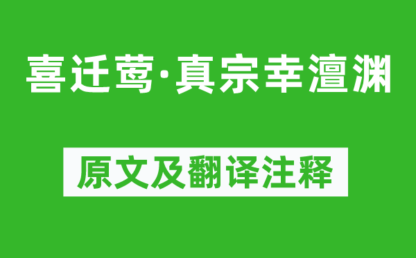 李綱《喜遷鶯·真宗幸澶淵》原文及翻譯注釋,詩意解釋