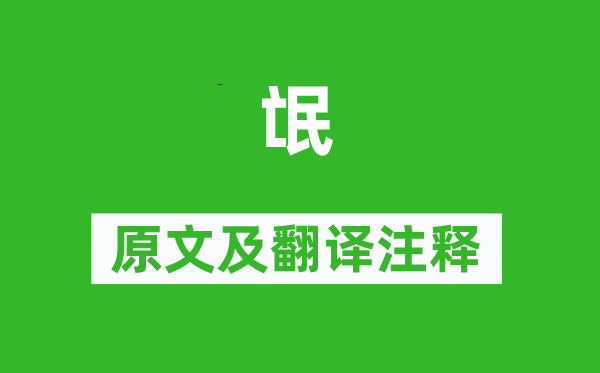 詩(shī)經(jīng)·國(guó)風(fēng)《氓》原文及翻譯注釋,詩(shī)意解釋