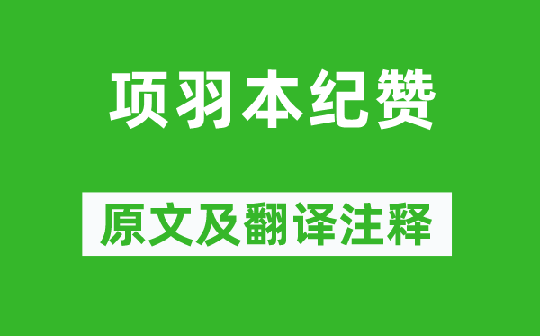司馬遷《項(xiàng)羽本紀(jì)贊》原文及翻譯注釋,詩(shī)意解釋