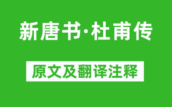 宋祁《新唐書·杜甫傳》原文及翻譯注釋,詩意解釋