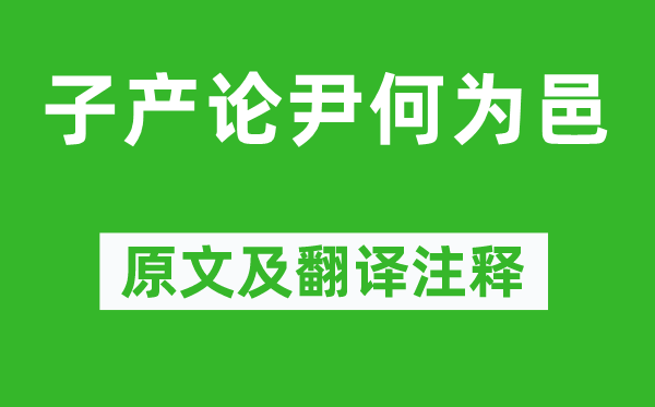 左丘明《子產(chǎn)論尹何為邑》原文及翻譯注釋,詩意解釋