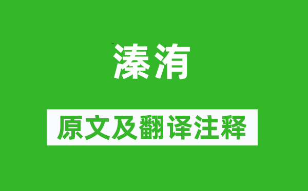詩經(jīng)·國風(fēng)《溱洧》原文及翻譯注釋,詩意解釋