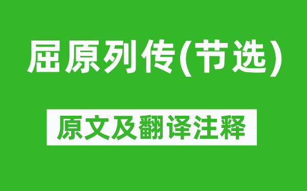 司馬遷《屈原列傳(節(jié)選)》原文及翻譯注釋,詩意解釋