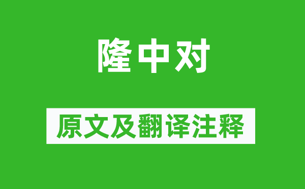 陳壽《隆中對(duì)》原文及翻譯注釋,詩(shī)意解釋