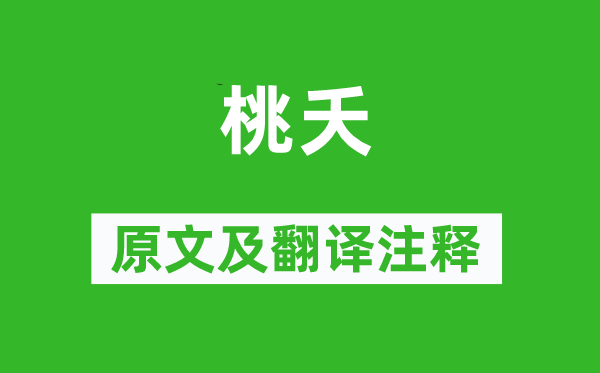 詩(shī)經(jīng)·國(guó)風(fēng)《桃夭》原文及翻譯注釋,詩(shī)意解釋