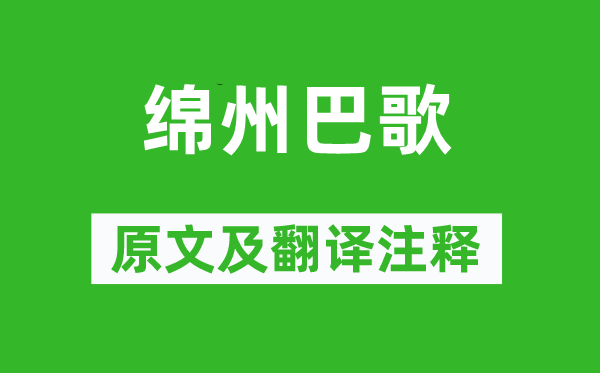 《綿州巴歌》原文及翻譯注釋,詩(shī)意解釋