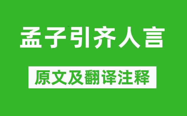 《孟子引齊人言》原文及翻譯注釋,詩(shī)意解釋