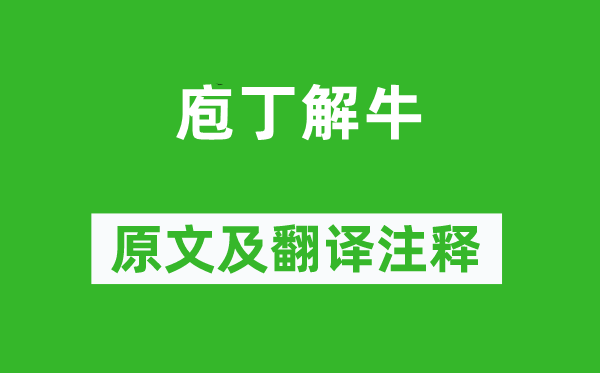 莊子《庖丁解?！吩募胺g注釋,詩意解釋