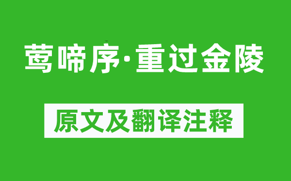 汪元量《鶯啼序·重過金陵》原文及翻譯注釋,詩意解釋