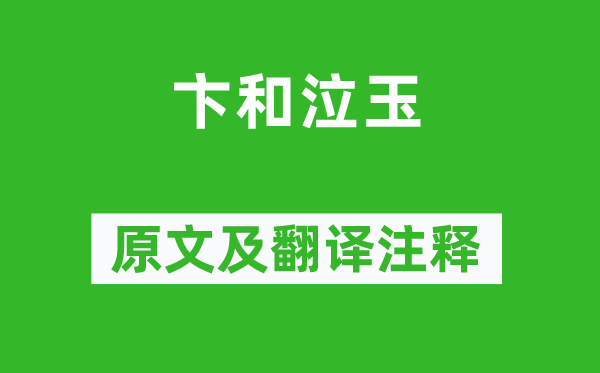 《卞和泣玉》原文及翻譯注釋,詩(shī)意解釋
