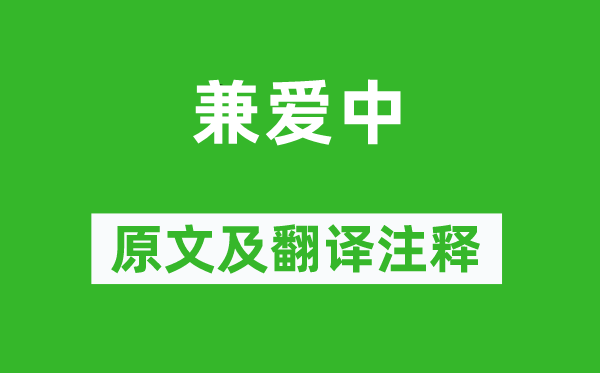 墨子《兼愛中》原文及翻譯注釋,詩意解釋