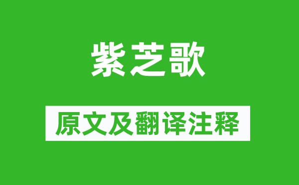 《紫芝歌》原文及翻譯注釋,詩意解釋