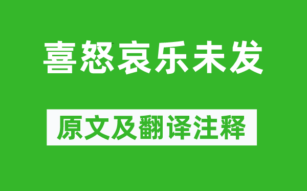 中庸《喜怒哀樂未發(fā)》原文及翻譯注釋,詩意解釋