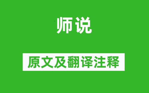 韓愈《師說》原文及翻譯注釋,詩(shī)意解釋