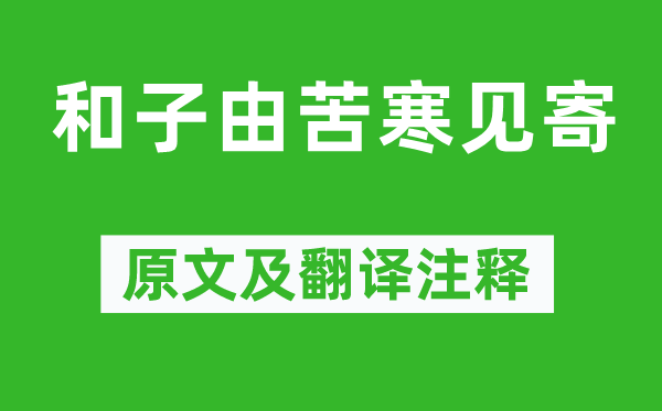 蘇軾《和子由苦寒見寄》原文及翻譯注釋,詩意解釋