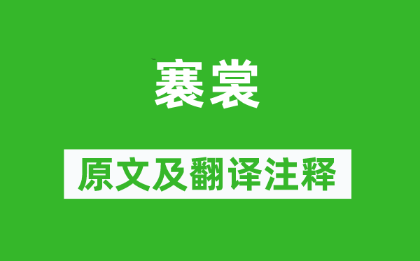 詩經(jīng)·國風《褰裳》原文及翻譯注釋,詩意解釋