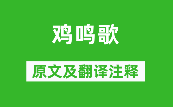 《雞鳴歌》原文及翻譯注釋,詩意解釋