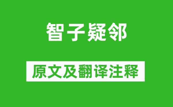 韓非《智子疑鄰》原文及翻譯注釋,詩(shī)意解釋