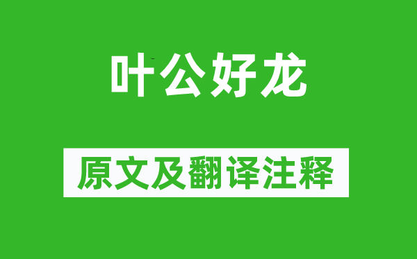 劉向《葉公好龍》原文及翻譯注釋,詩(shī)意解釋