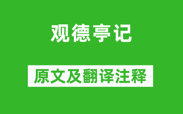 王守仁《觀德亭記》原文及翻譯注釋,詩意解釋