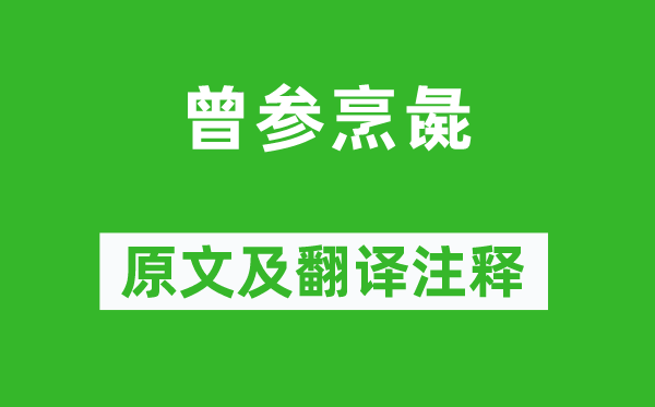 韓非《曾參烹彘》原文及翻譯注釋,詩意解釋