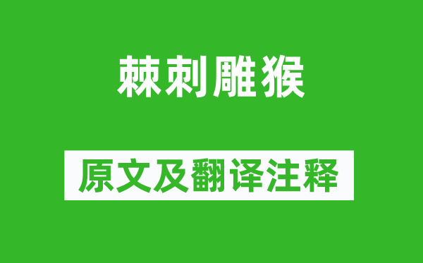 韓非《棘刺雕猴》原文及翻譯注釋,詩意解釋