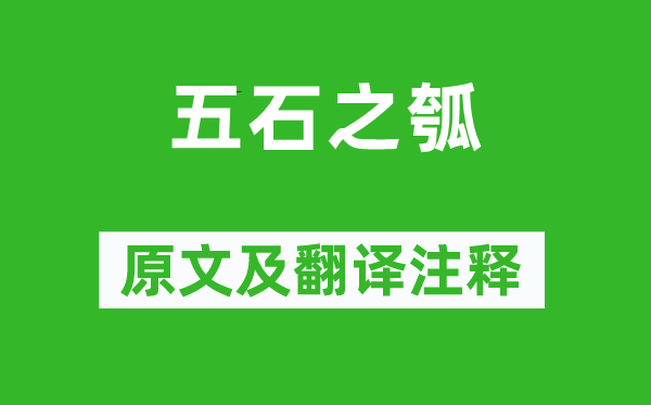 莊周《五石之瓠》原文及翻譯注釋,詩(shī)意解釋