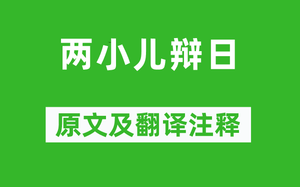 列子《兩小兒辯日》原文及翻譯注釋,詩(shī)意解釋