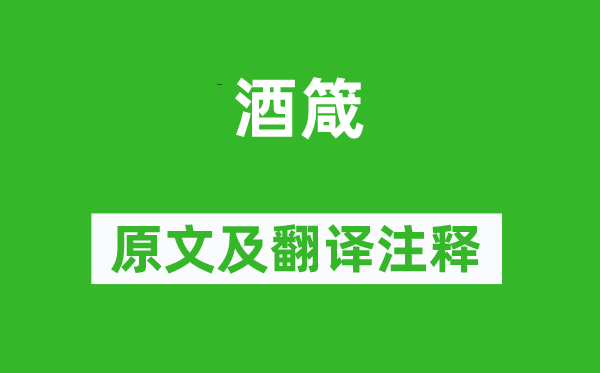 揚雄《酒箴》原文及翻譯注釋,詩意解釋