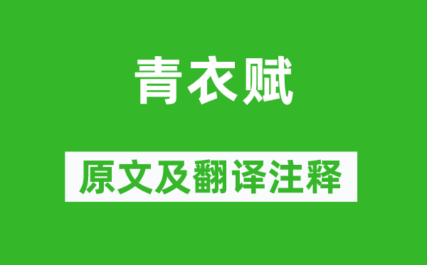 蔡邕《青衣賦》原文及翻譯注釋,詩意解釋