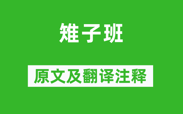 《雉子班》原文及翻譯注釋,詩意解釋