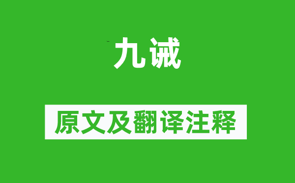 嚴(yán)光《九誡》原文及翻譯注釋,詩意解釋