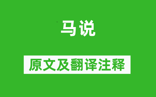 韓愈《馬說(shuō)》原文及翻譯注釋,詩(shī)意解釋