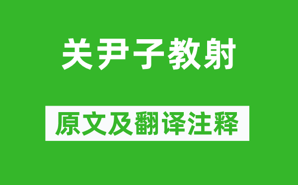 列子《關(guān)尹子教射》原文及翻譯注釋,詩意解釋