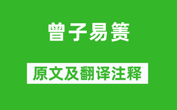 《曾子易簀》原文及翻譯注釋,詩意解釋