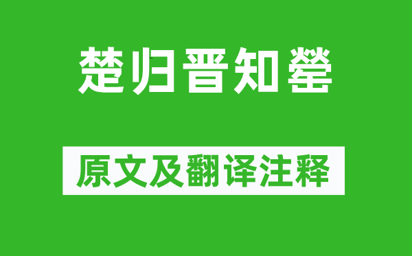 左丘明《楚歸晉知罃》原文及翻譯注釋,詩(shī)意解釋