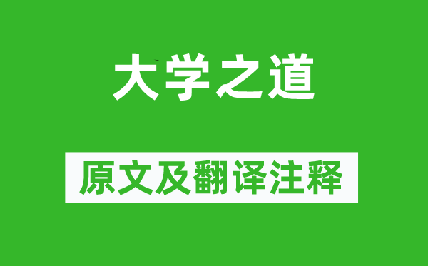 《禮記》《大學(xué)之道》原文及翻譯注釋,詩意解釋