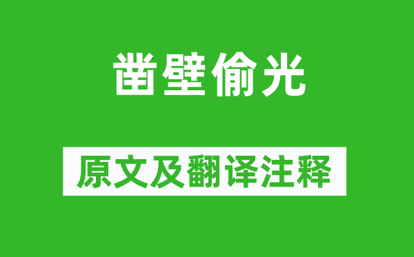 《鑿壁偷光》原文及翻譯注釋,詩意解釋