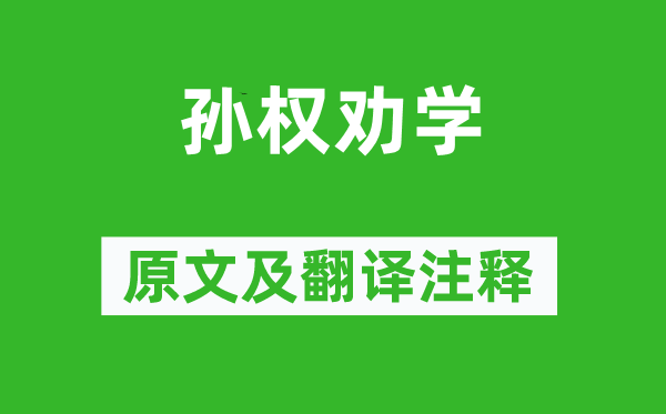 司馬光《孫權(quán)勸學(xué)》原文及翻譯注釋,詩(shī)意解釋