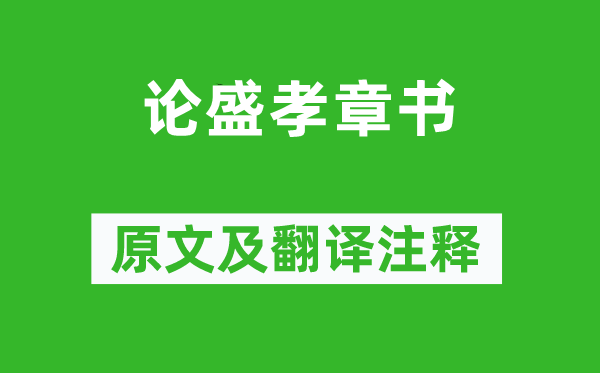 孔融《論盛孝章書》原文及翻譯注釋,詩意解釋