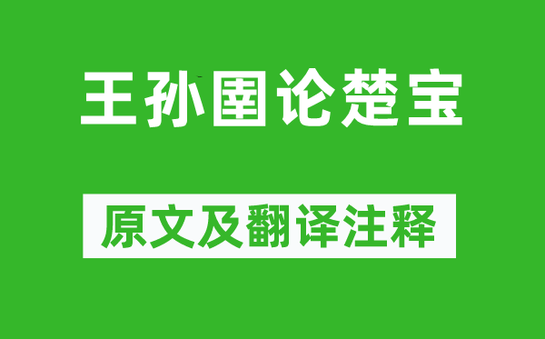 《王孫圉論楚寶》原文及翻譯注釋,詩意解釋