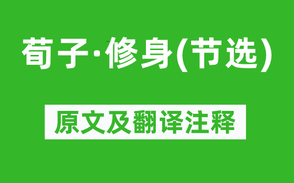 荀子《荀子·修身(節(jié)選)》原文及翻譯注釋,詩意解釋