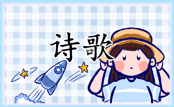 經(jīng)典致敬雷鋒的詩歌朗誦稿10篇