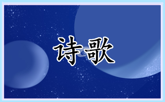 春節(jié)經(jīng)典詩歌5篇