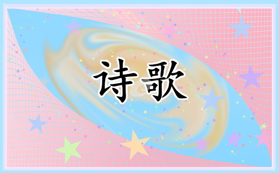 贊美祖國的現代優(yōu)美詩歌