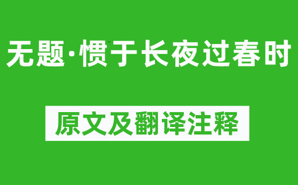 魯迅《無(wú)題·慣于長(zhǎng)夜過(guò)春時(shí)》原文及翻譯注釋,詩(shī)意解釋